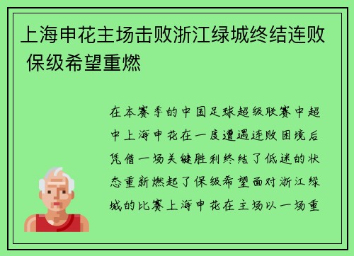 上海申花主场击败浙江绿城终结连败 保级希望重燃